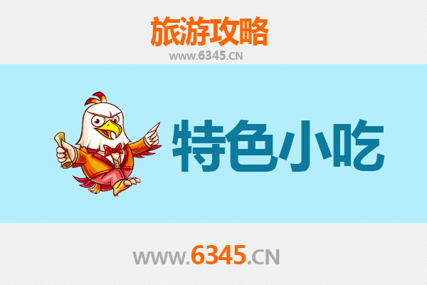 连江南竿必吃特色小吃指南