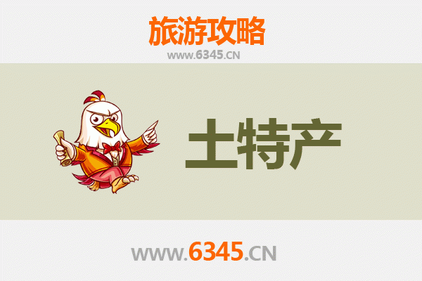 连江莒光旅游必带土特产推荐清单