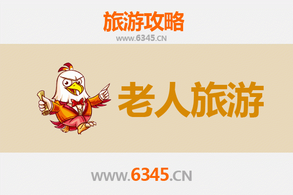 连江银发之旅：慢游山海，乐享康养